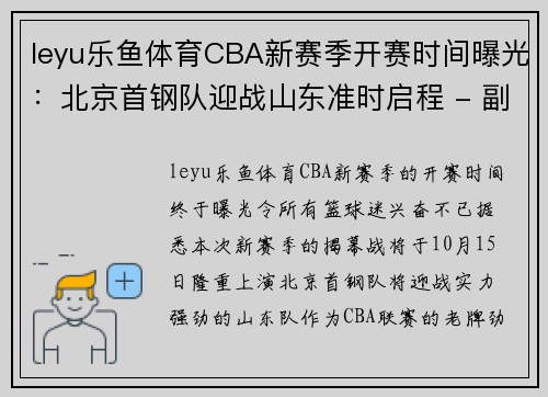 leyu乐鱼体育CBA新赛季开赛时间曝光：北京首钢队迎战山东准时启程 - 副本 (2)
