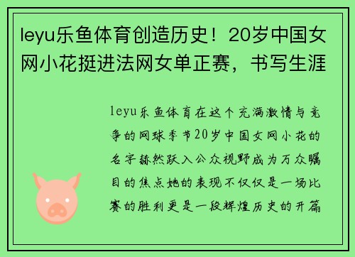 leyu乐鱼体育创造历史！20岁中国女网小花挺进法网女单正赛，书写生涯新纪 - 副本