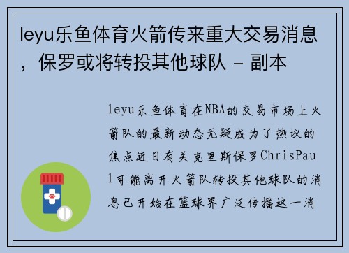 leyu乐鱼体育火箭传来重大交易消息，保罗或将转投其他球队 - 副本
