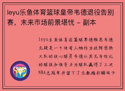 leyu乐鱼体育篮球皇帝韦德退役告别赛，未来市场前景堪忧 - 副本