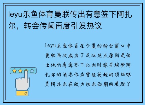 leyu乐鱼体育曼联传出有意签下阿扎尔，转会传闻再度引发热议
