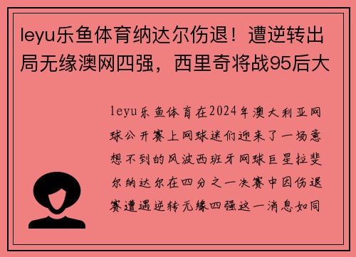 leyu乐鱼体育纳达尔伤退！遭逆转出局无缘澳网四强，西里奇将战95后大黑马