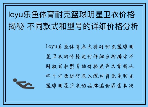 leyu乐鱼体育耐克篮球明星卫衣价格揭秘 不同款式和型号的详细价格分析 - 副本