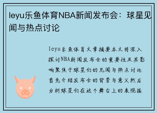leyu乐鱼体育NBA新闻发布会：球星见闻与热点讨论