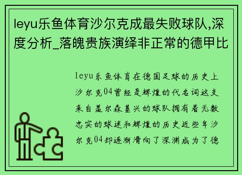 leyu乐鱼体育沙尔克成最失败球队,深度分析_落魄贵族演绎非正常的德甲比赛