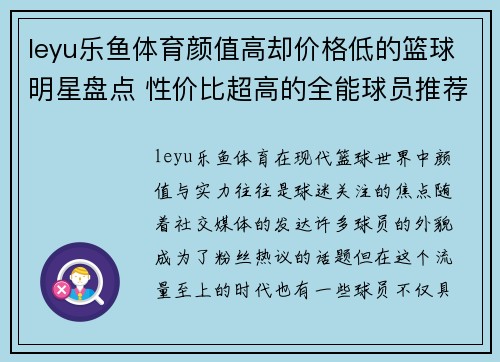 leyu乐鱼体育颜值高却价格低的篮球明星盘点 性价比超高的全能球员推荐
