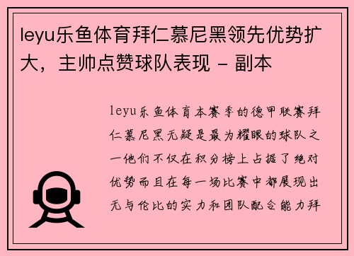 leyu乐鱼体育拜仁慕尼黑领先优势扩大，主帅点赞球队表现 - 副本