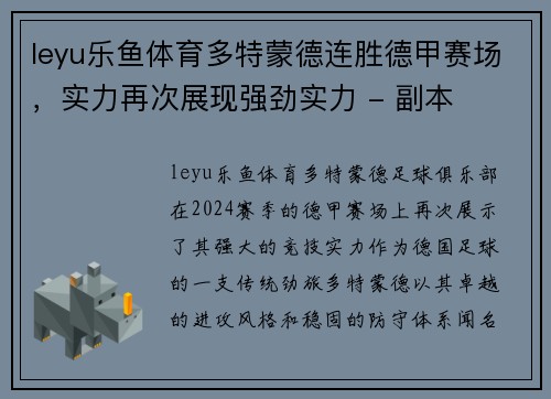 leyu乐鱼体育多特蒙德连胜德甲赛场，实力再次展现强劲实力 - 副本