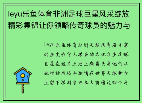 leyu乐鱼体育非洲足球巨星风采绽放精彩集锦让你领略传奇球员的魅力与激情 - 副本