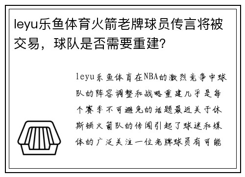 leyu乐鱼体育火箭老牌球员传言将被交易，球队是否需要重建？