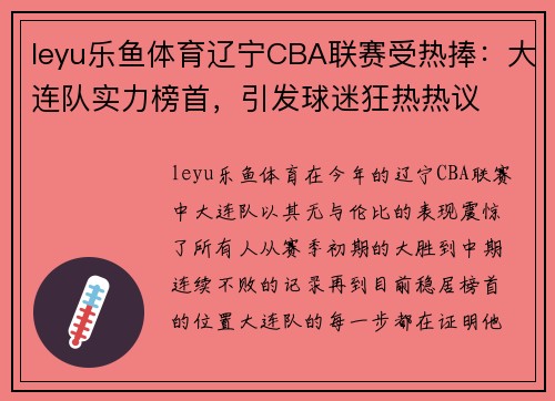 leyu乐鱼体育辽宁CBA联赛受热捧：大连队实力榜首，引发球迷狂热热议