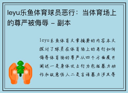 leyu乐鱼体育球员恶行：当体育场上的尊严被侮辱 - 副本