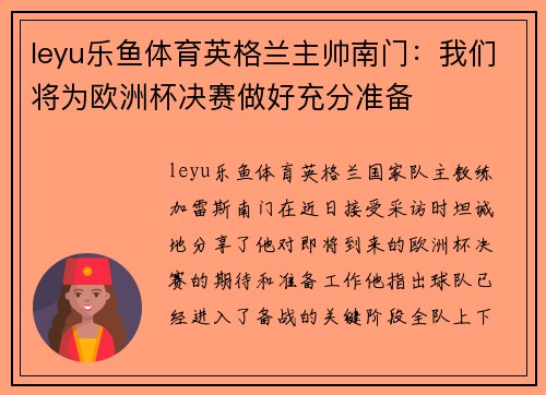 leyu乐鱼体育英格兰主帅南门：我们将为欧洲杯决赛做好充分准备