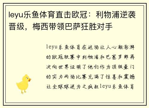 leyu乐鱼体育直击欧冠：利物浦逆袭晋级，梅西带领巴萨狂胜对手
