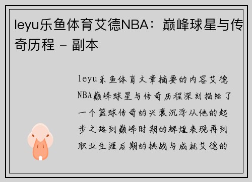 leyu乐鱼体育艾德NBA：巅峰球星与传奇历程 - 副本