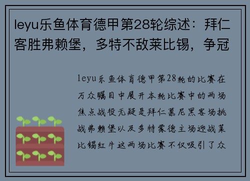 leyu乐鱼体育德甲第28轮综述：拜仁客胜弗赖堡，多特不敌莱比锡，争冠格局再生变数