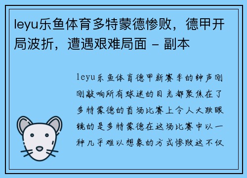 leyu乐鱼体育多特蒙德惨败，德甲开局波折，遭遇艰难局面 - 副本
