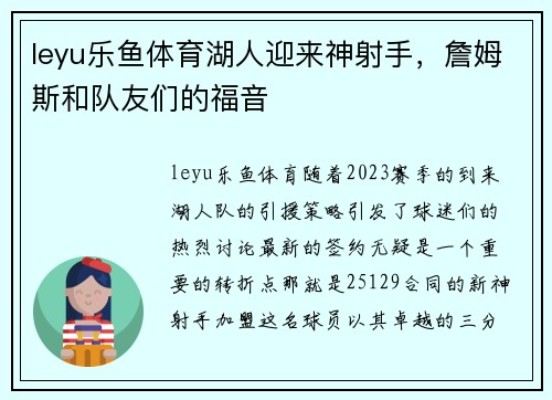 leyu乐鱼体育湖人迎来神射手，詹姆斯和队友们的福音
