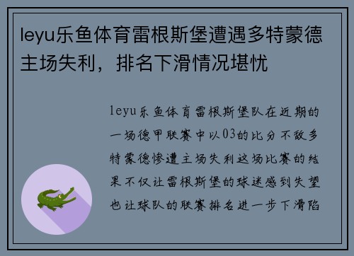 leyu乐鱼体育雷根斯堡遭遇多特蒙德主场失利，排名下滑情况堪忧