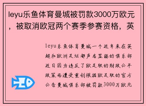 leyu乐鱼体育曼城被罚款3000万欧元，被取消欧冠两个赛季参赛资格，英超霸主前途未卜 - 副本