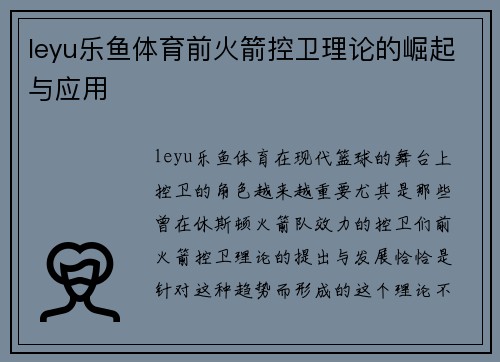 leyu乐鱼体育前火箭控卫理论的崛起与应用