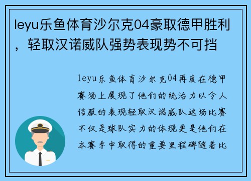 leyu乐鱼体育沙尔克04豪取德甲胜利，轻取汉诺威队强势表现势不可挡
