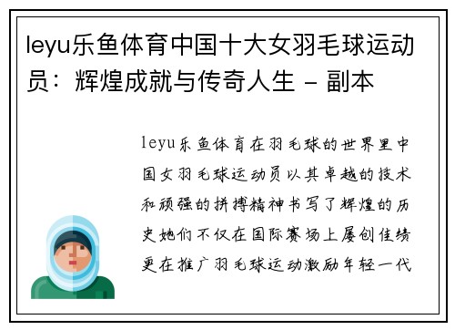 leyu乐鱼体育中国十大女羽毛球运动员：辉煌成就与传奇人生 - 副本