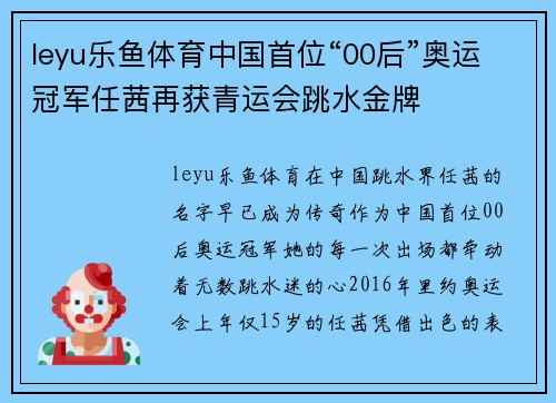 leyu乐鱼体育中国首位“00后”奥运冠军任茜再获青运会跳水金牌