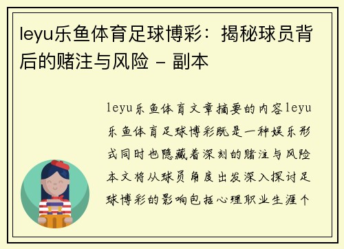 leyu乐鱼体育足球博彩：揭秘球员背后的赌注与风险 - 副本