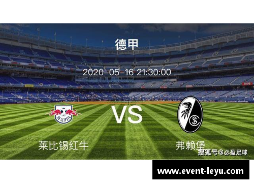 leyu乐鱼体育莱比锡红牛主场胜勒沃库森，德甲排名垫底之战告捷