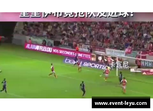 leyu乐鱼体育法国足球赛事精粹绽放，实力对决惊险万分！
