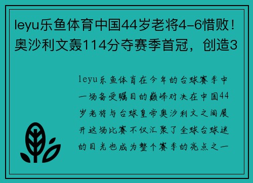 leyu乐鱼体育中国44岁老将4-6惜败！奥沙利文轰114分夺赛季首冠，创造3项纪录！ - 副本