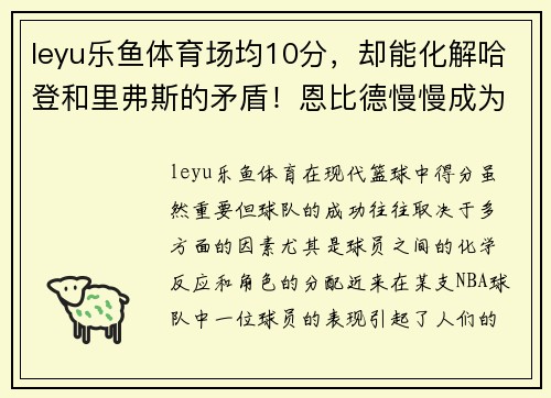 leyu乐鱼体育场均10分，却能化解哈登和里弗斯的矛盾！恩比德慢慢成为局外人