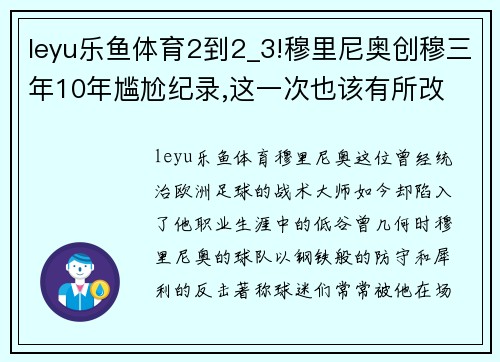 leyu乐鱼体育2到2_3!穆里尼奥创穆三年10年尴尬纪录,这一次也该有所改