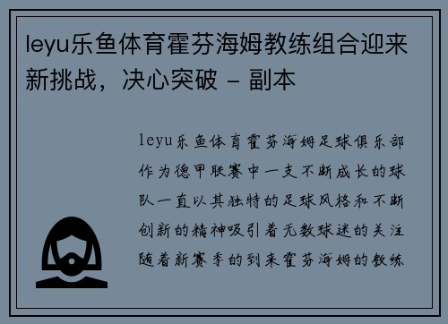 leyu乐鱼体育霍芬海姆教练组合迎来新挑战，决心突破 - 副本