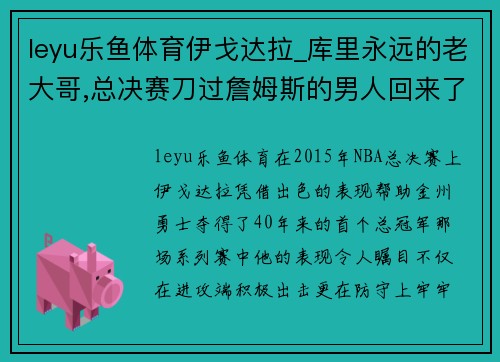 leyu乐鱼体育伊戈达拉_库里永远的老大哥,总决赛刀过詹姆斯的男人回来了 - 副本