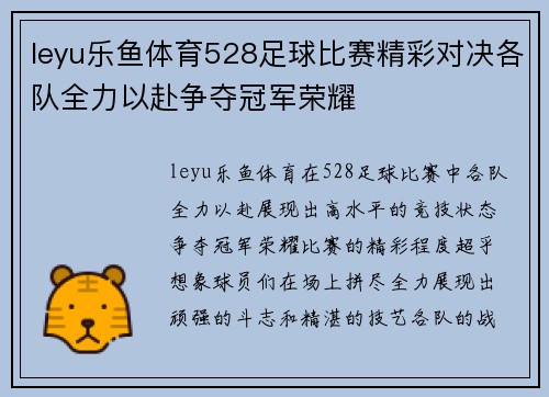 leyu乐鱼体育528足球比赛精彩对决各队全力以赴争夺冠军荣耀