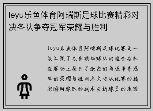 leyu乐鱼体育阿瑞斯足球比赛精彩对决各队争夺冠军荣耀与胜利