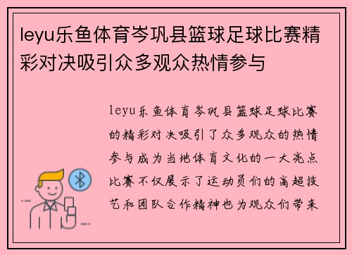 leyu乐鱼体育岑巩县篮球足球比赛精彩对决吸引众多观众热情参与