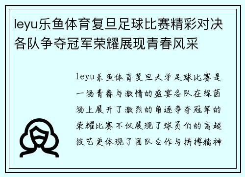 leyu乐鱼体育复旦足球比赛精彩对决各队争夺冠军荣耀展现青春风采