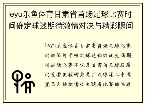 leyu乐鱼体育甘肃省首场足球比赛时间确定球迷期待激情对决与精彩瞬间