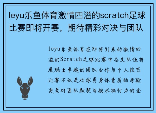 leyu乐鱼体育激情四溢的scratch足球比赛即将开赛，期待精彩对决与团队合作的完美展现