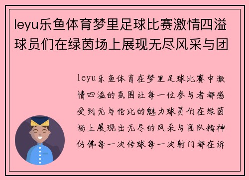 leyu乐鱼体育梦里足球比赛激情四溢球员们在绿茵场上展现无尽风采与团队精神