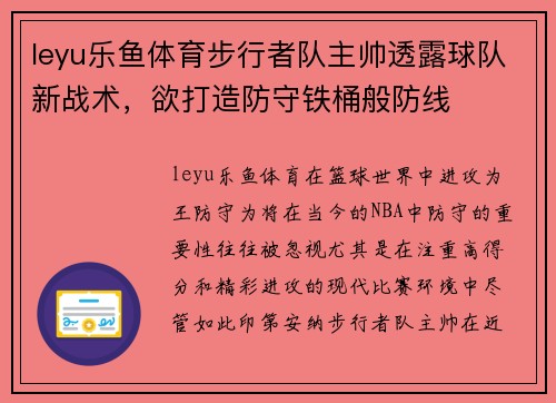 leyu乐鱼体育步行者队主帅透露球队新战术，欲打造防守铁桶般防线
