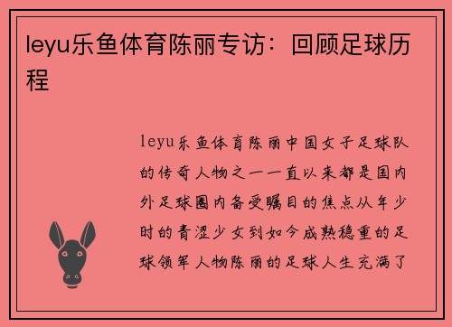leyu乐鱼体育陈丽专访：回顾足球历程