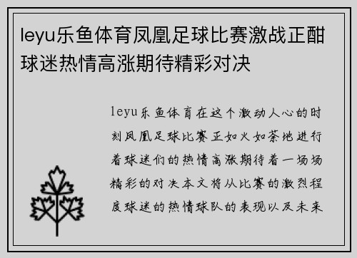 leyu乐鱼体育凤凰足球比赛激战正酣球迷热情高涨期待精彩对决