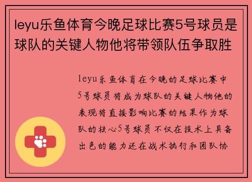 leyu乐鱼体育今晚足球比赛5号球员是球队的关键人物他将带领队伍争取胜利