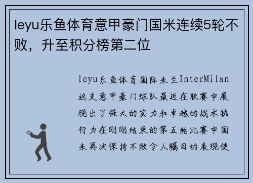 leyu乐鱼体育意甲豪门国米连续5轮不败，升至积分榜第二位