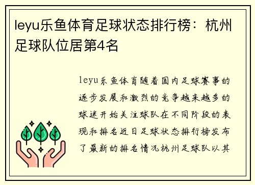 leyu乐鱼体育足球状态排行榜：杭州足球队位居第4名