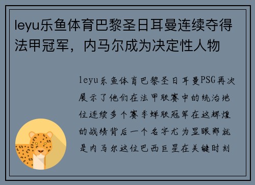 leyu乐鱼体育巴黎圣日耳曼连续夺得法甲冠军，内马尔成为决定性人物